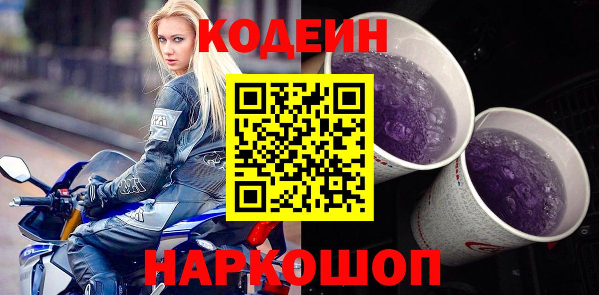 Александров  Кодеиновый сироп Lean напиток Lean (лин)  Кодеин Purple Drank  Вход с VPN 